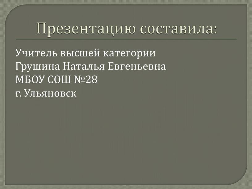 Презентацию составила: Учитель высшей категории