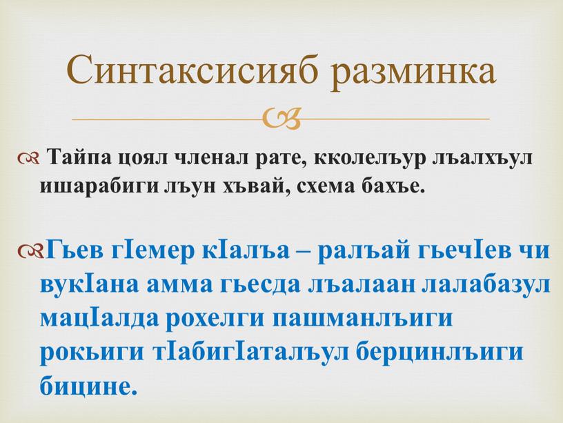 Тайпа цоял членал рате, кколелъур лъалхъул ишарабиги лъун хъвай, схема бахъе