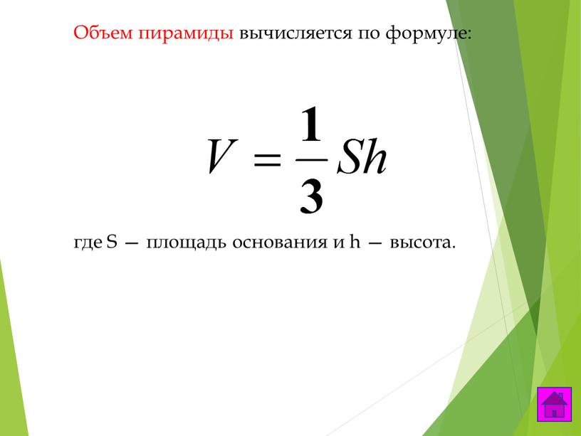 Объем пирамиды вычисляется по формуле: где