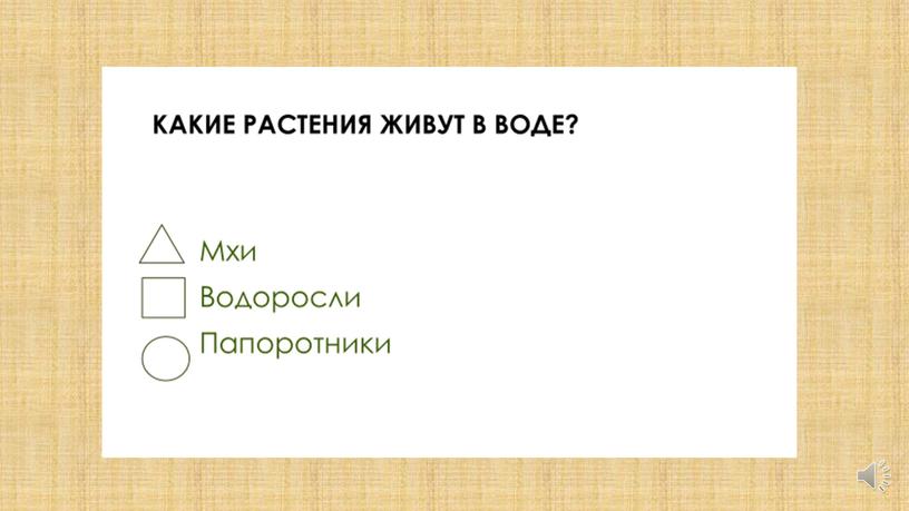 Презентация на тему Контроль и оценка на уроках окружающего мира