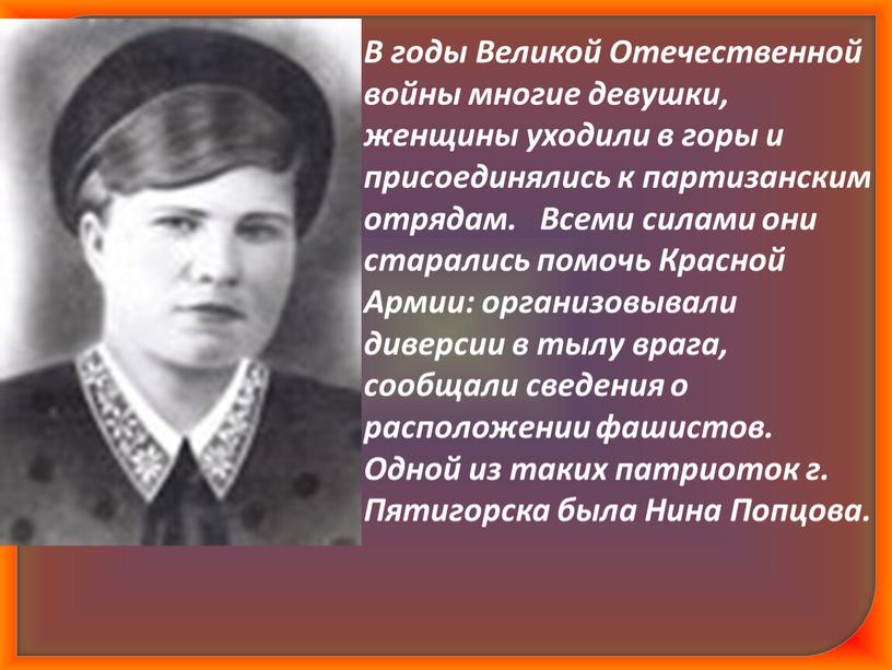 В годы Великой Отечественной войны многие девушки, женщины уходили в горы и присоединялись к партизанским отрядам