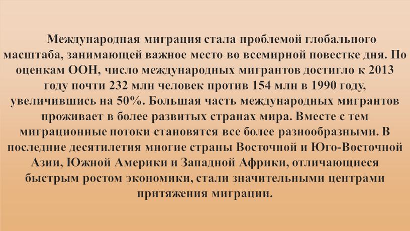 Международная миграция стала проблемой глобального масштаба, занимающей важное место во всемирной повестке дня