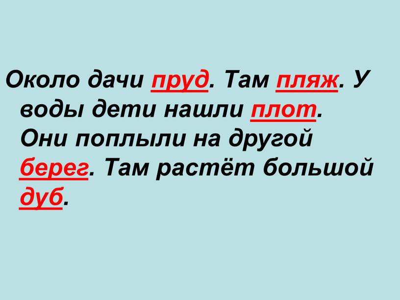 Около дачи пруд. Там пляж. У воды дети нашли плот