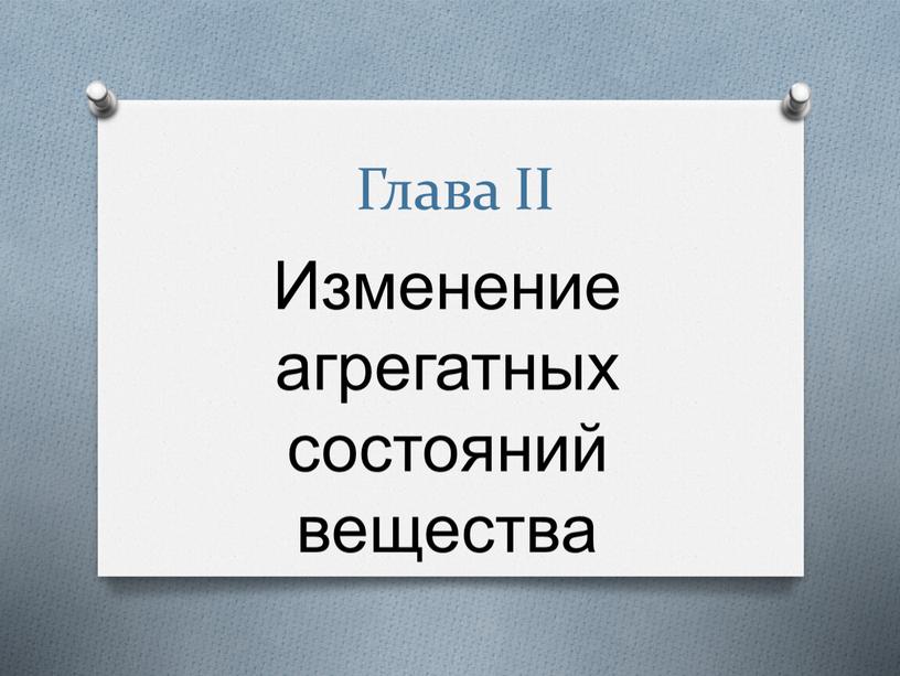 Глава II Изменение агрегатных состояний вещества