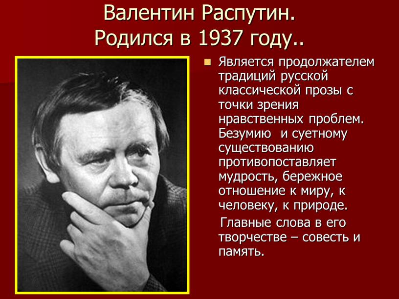 Валентин Распутин. Родился в 1937 году