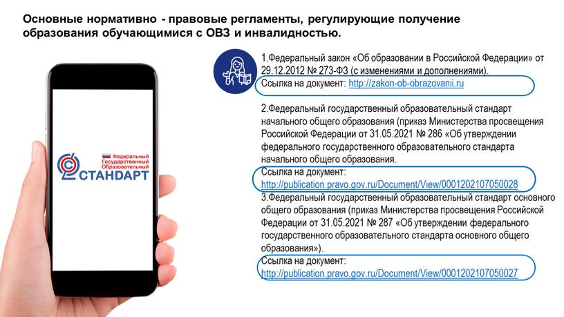 Основные нормативно - правовые регламенты, регулирующие получение образования обучающимися с