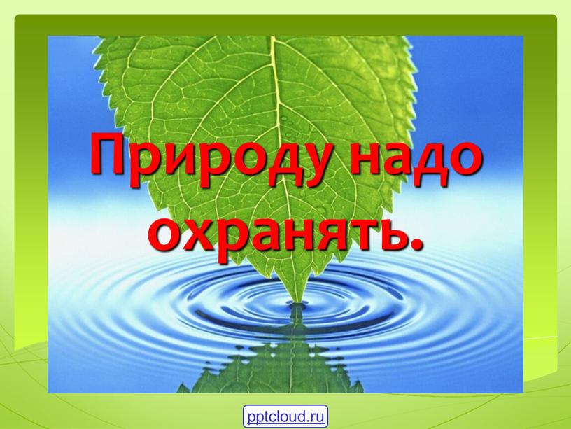 Природу надо охранять. pptcloud