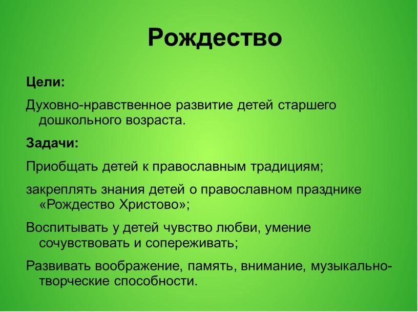 Рождество Цели: Духовно-нравственное развитие детей старшего дошкольного возраста