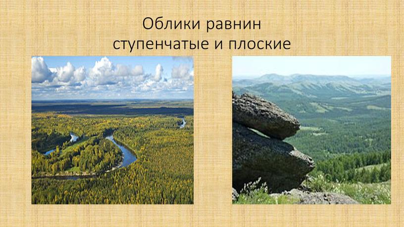 Облики равнин ступенчатые и плоские