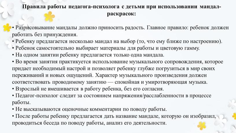 Правила работы педагога-психолога с детьми при использовании мандал-раскрасок: •