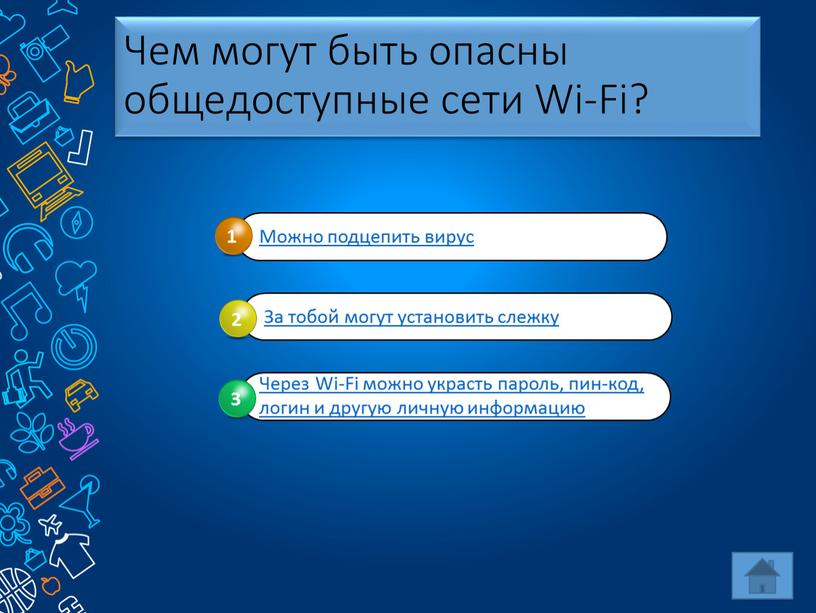 Чем могут быть опасны общедоступные сети