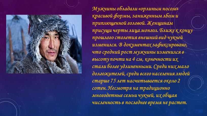 Мужчины обладали «орлиным носом» красивой формы, заниженным лбом и приплющенной головой