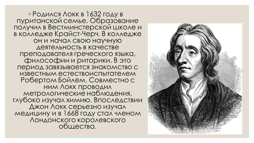 Родился Локк в 1632 году в пуританской семье