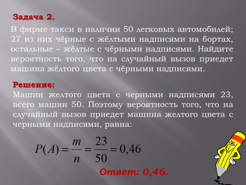 Решение: Машин желтого цвета с черными надписями 23, всего машин 50