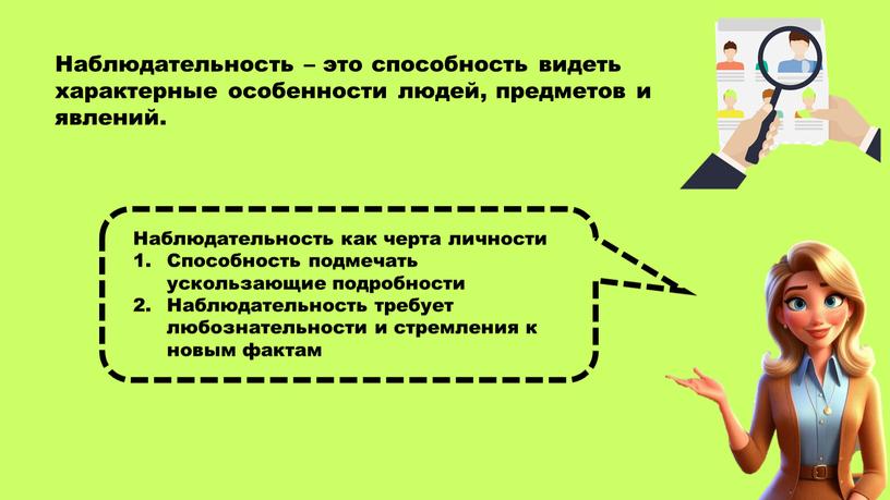 Наблюдательность как черта личности