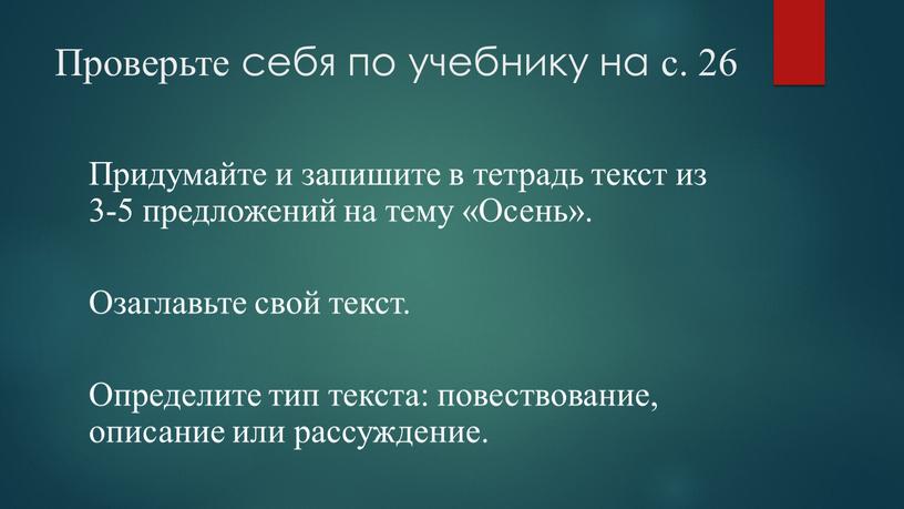 Проверьте себя по учебнику на с