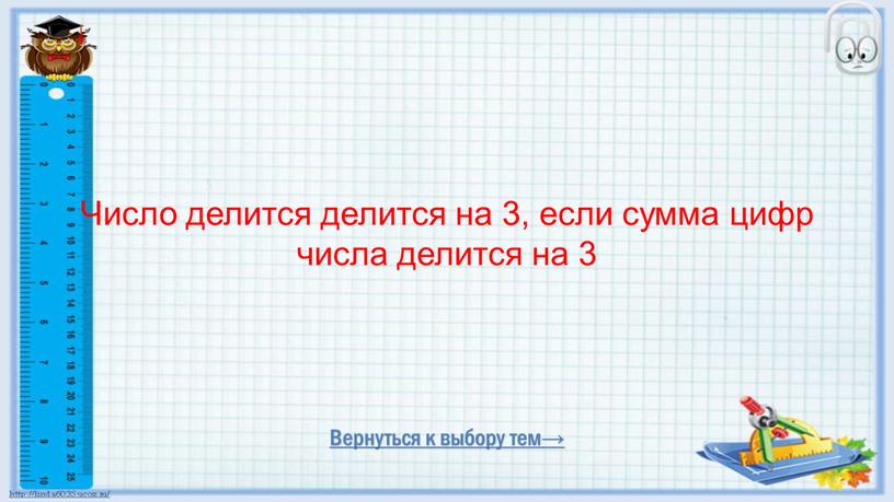 Вернуться к выбору тем→ Число делится делится на 3, если сумма цифр числа делится на 3