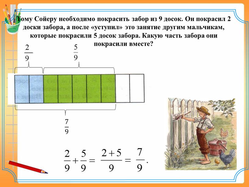 Тому Сойеру необходимо покрасить забор из 9 досок