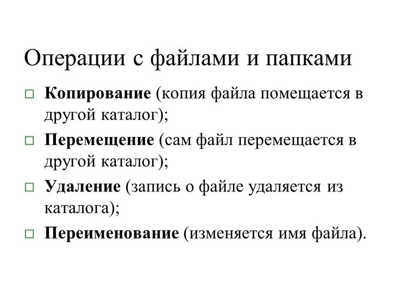 Операции с файлами и папками Копирование (копия файла помещается в другой каталог);