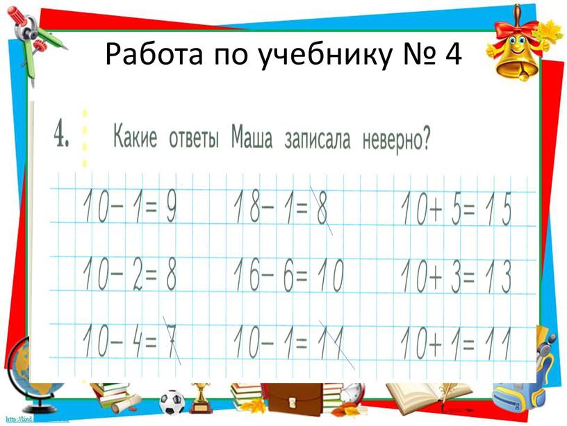 Работа по учебнику № 4