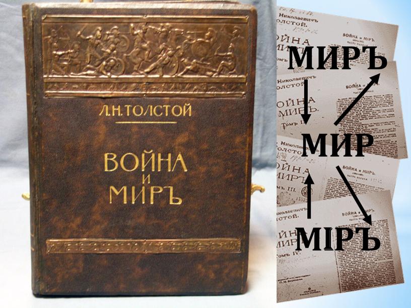 МИР МIРЪ МИРЪ