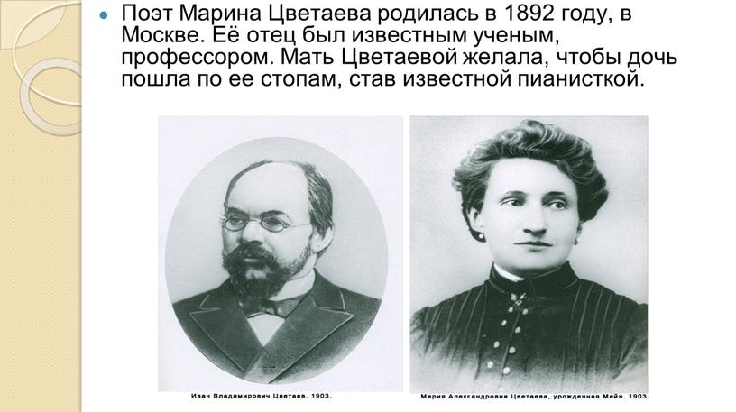 Поэт Марина Цветаева родилась в 1892 году, в