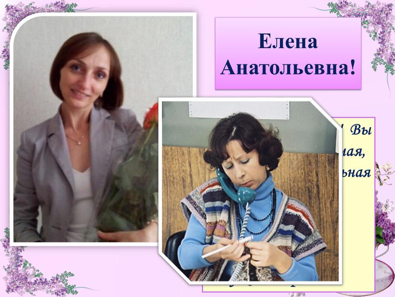 Елена Анатольевна! Елена Анатольевна!