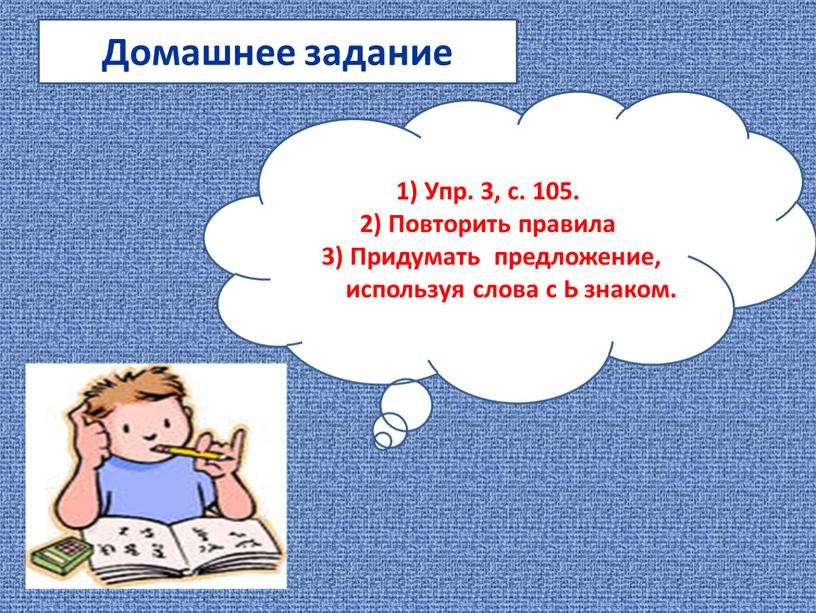 Домашнее задание 1) Упр. 3, с. 105