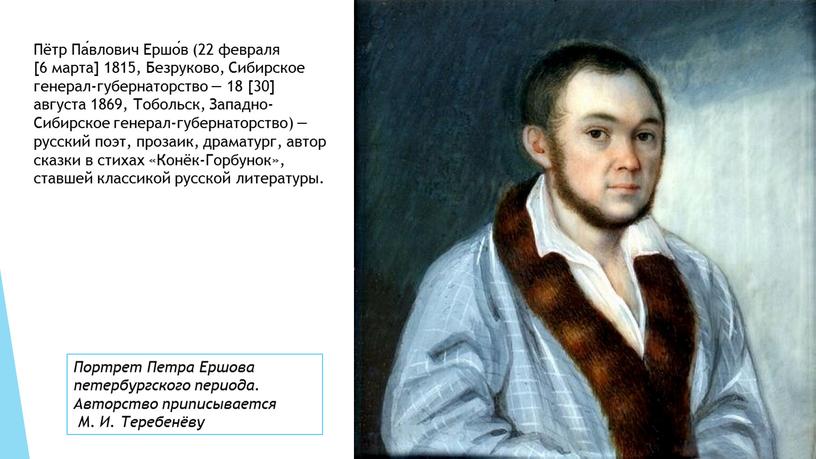 Пётр Па́влович Ершо́в (22 февраля [6 марта] 1815,