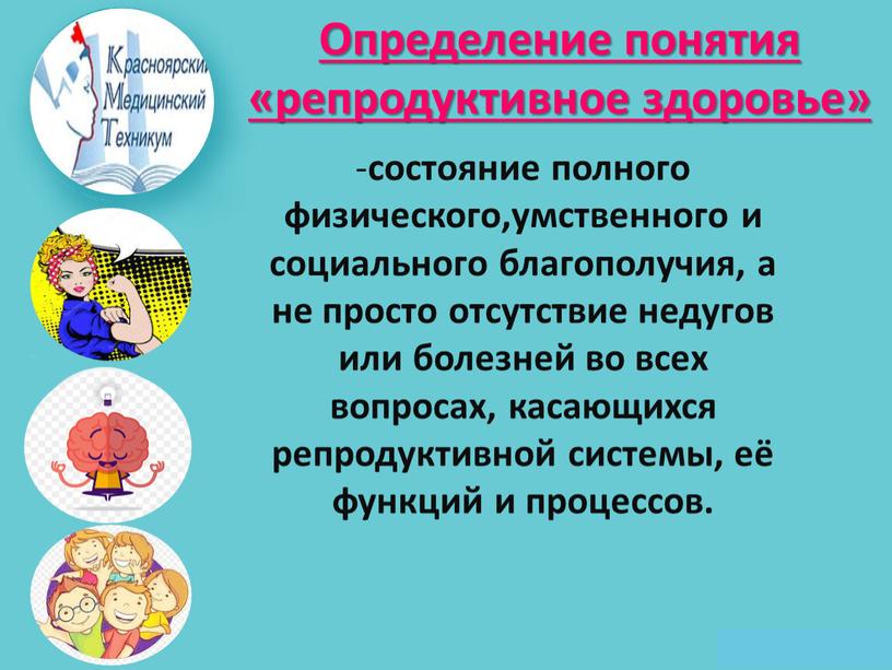 Определение понятия «репродуктивное здоровье» - состояние полного физического,умственного и социального благополучия, а не просто отсутствие недугов или болезней во всех вопросах, касающихся репродуктивной системы, её…