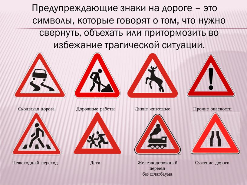 Предупреждающие знаки на дороге – это символы, которые говорят о том, что нужно свернуть, объехать или притормозить во избежание трагической ситуации