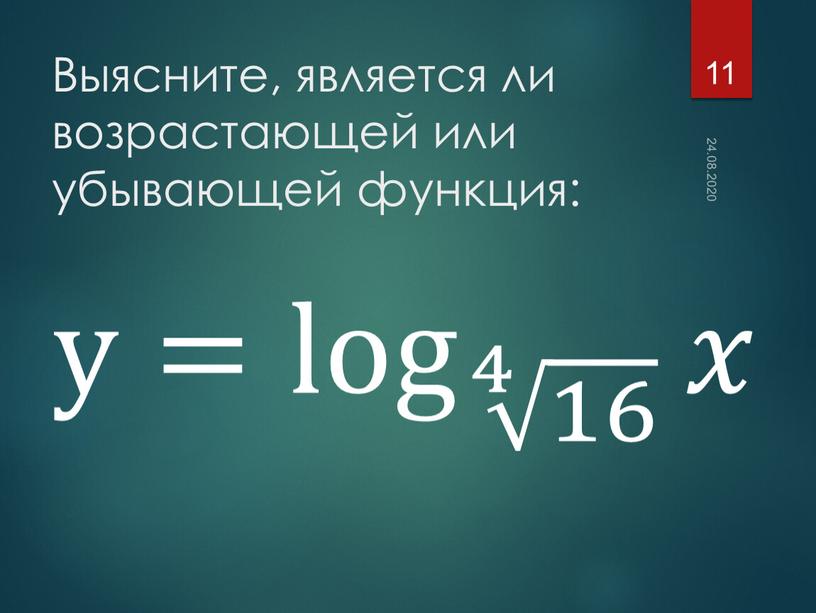 Выясните, является ли возрастающей или убывающей функция: 24