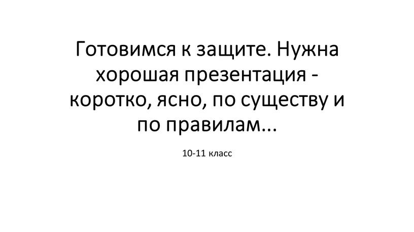 Готовимся к защите. Нужна хорошая презентация - коротко, ясно, по существу и по правилам