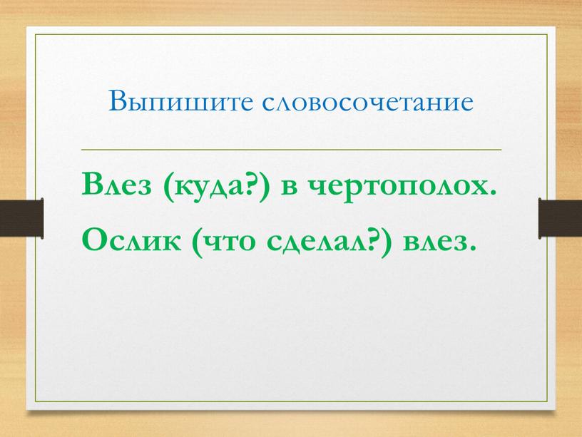 Выпишите словосочетание Влез (куда?) в чертополох