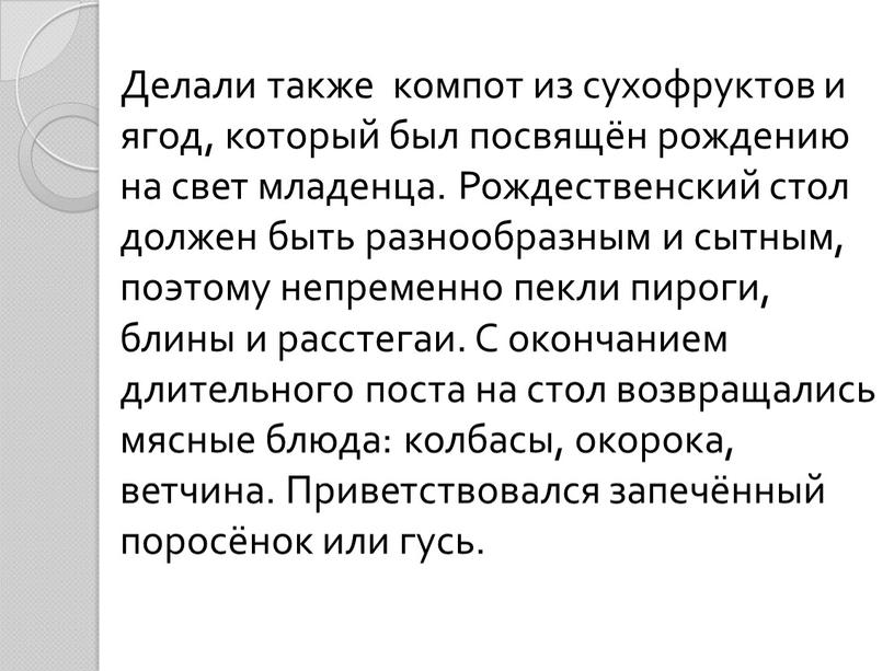 Делали также компот из сухофруктов и ягод, который был посвящён рождению на свет младенца