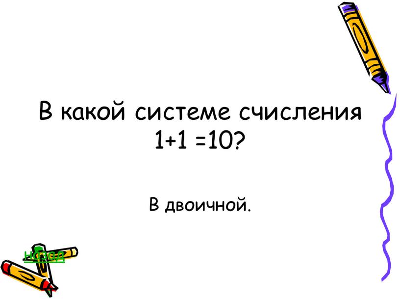 В какой системе счисления 1+1 =10?