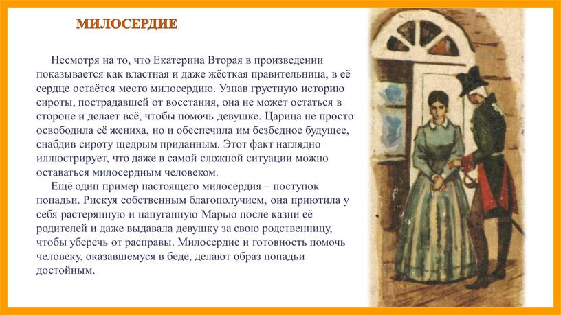 Несмотря на то, что Екатерина Вторая в произведении показывается как властная и даже жёсткая правительница, в её сердце остаётся место милосердию