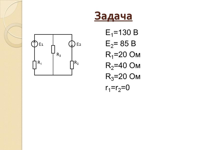 Задача Е1