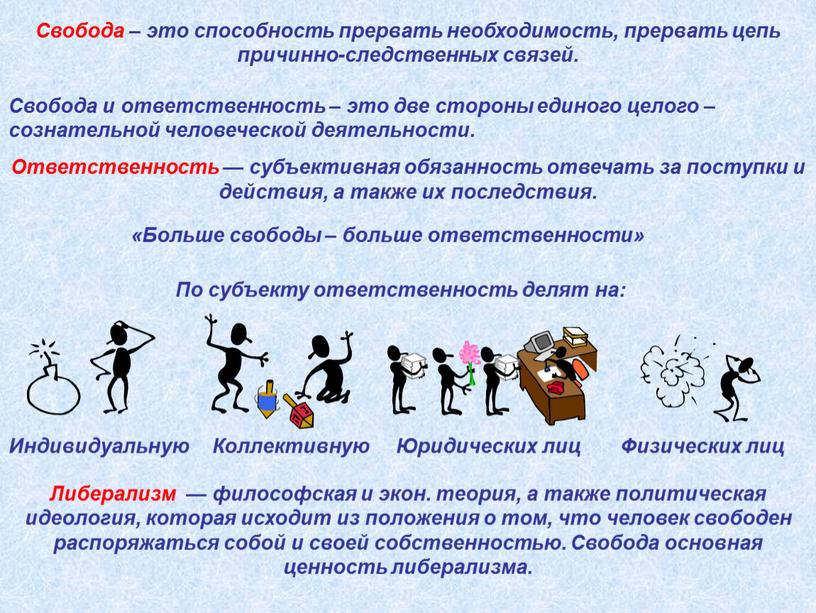 Свобода – это способность прервать необходимость, прервать цепь причинно-следственных связей