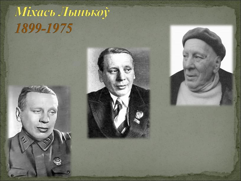 Міхась Лынькоў 1899-1975