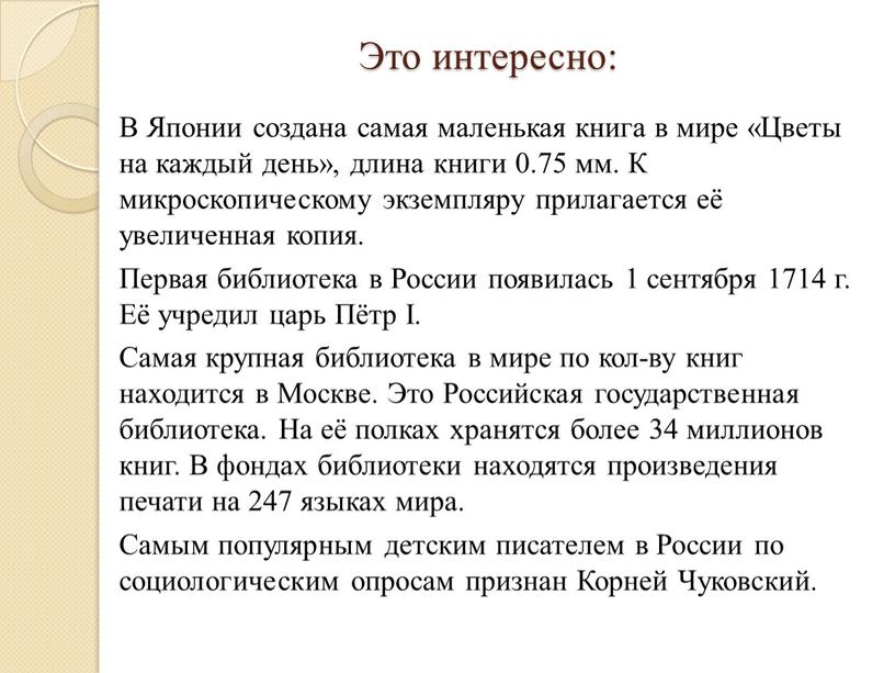 Это интересно: В Японии создана самая маленькая книга в мире «Цветы на каждый день», длина книги 0