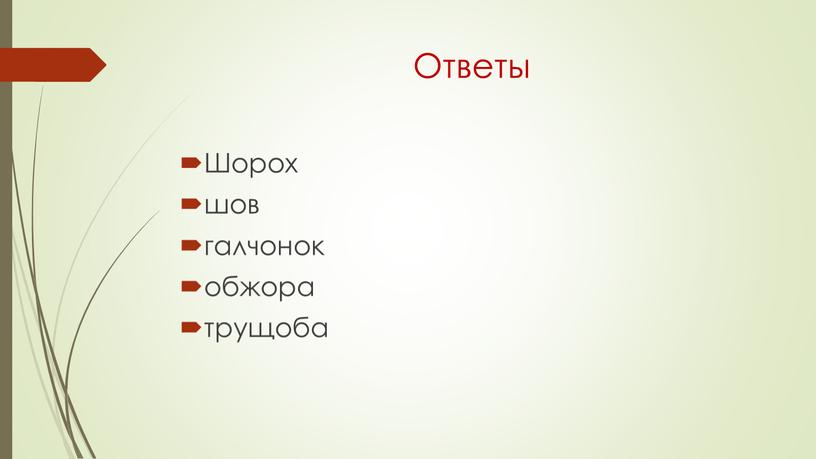 Ответы Шорох шов галчонок обжора трущоба