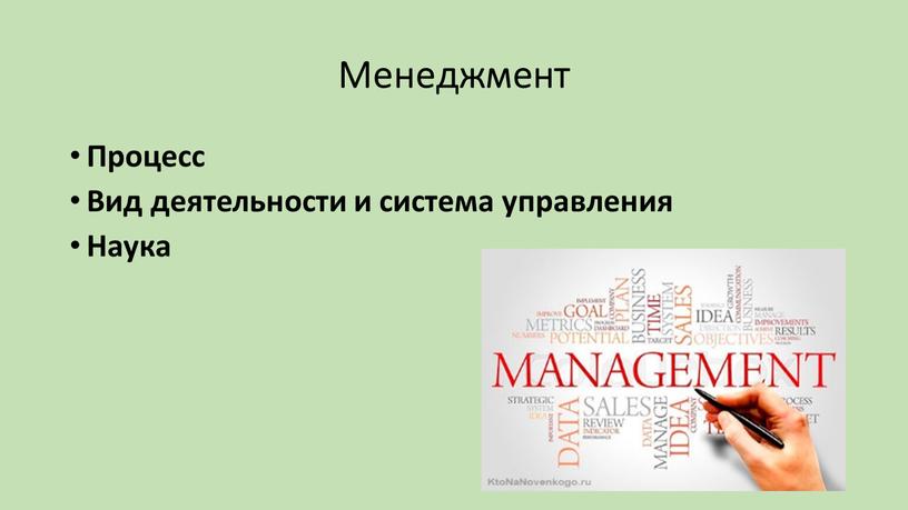 Менеджмент Процесс Вид деятельности и система управления