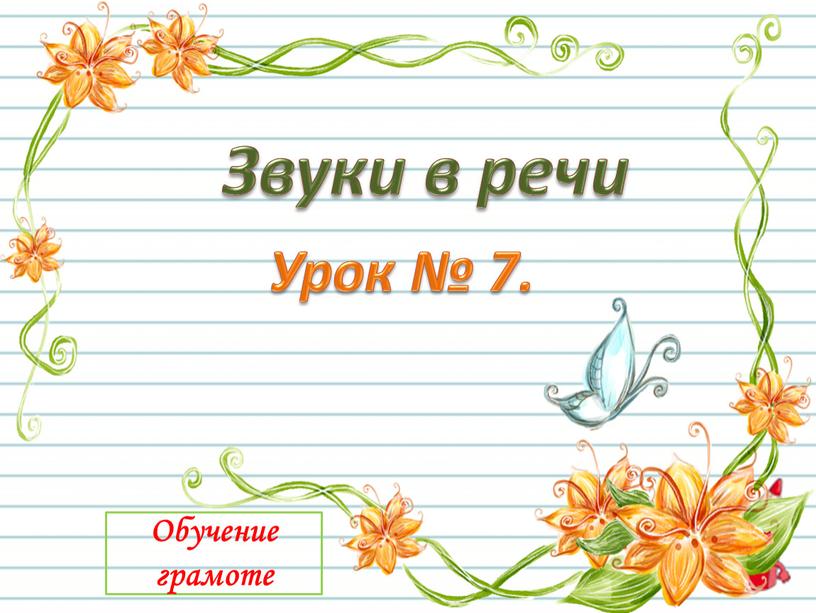 Обучение грамоте Звуки в речи Урок № 7