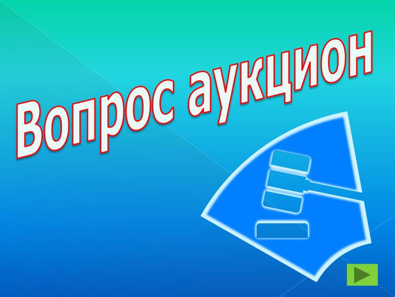 Вопрос аукцион