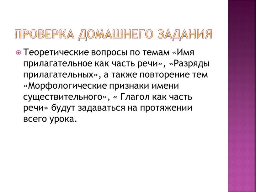 Проверка домашнего задания Теоретические вопросы по темам «Имя прилагательное как часть речи», «Разряды прилагательных», а также повторение тем «Морфологические признаки имени существительного», «