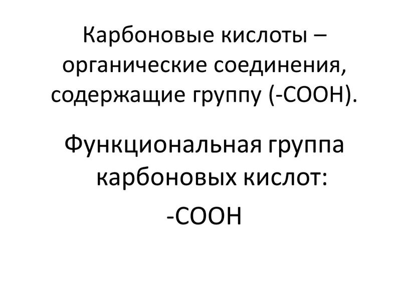 Карбоновые кислоты – органические соединения, содержащие группу (-СООН)