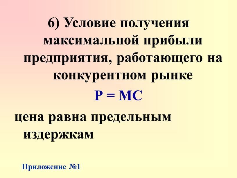 Приложение №1 6) Условие получения максимальной прибыли предприятия, работающего на конкурентном рынке