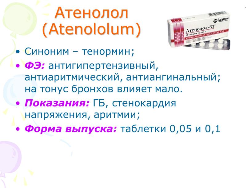 Атенолол (Atenololum) Синоним – тенормин;