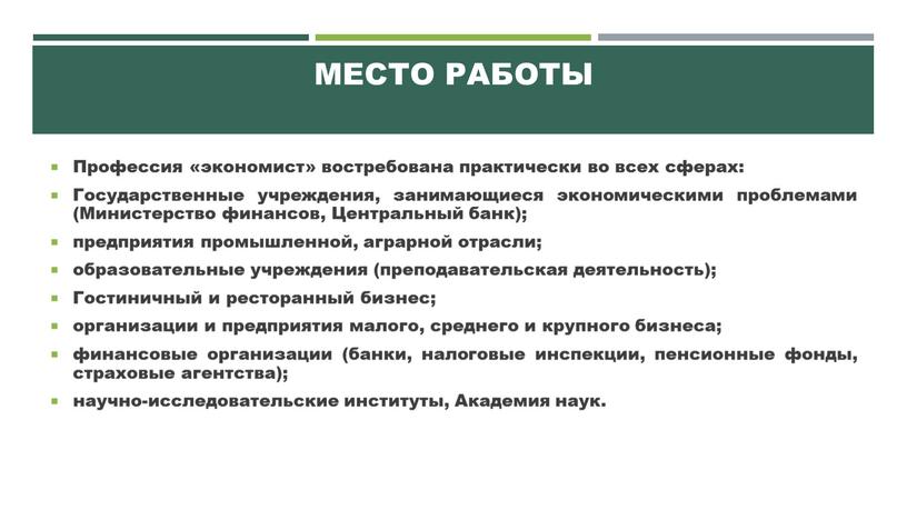 Место работы Профессия «экономист» востребована практически во всех сферах: